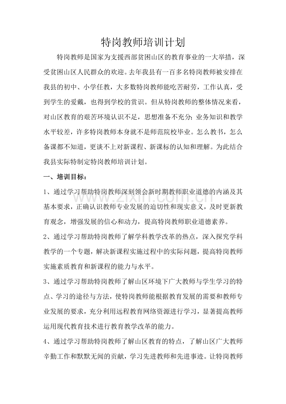 特岗教师培训.doc_第1页