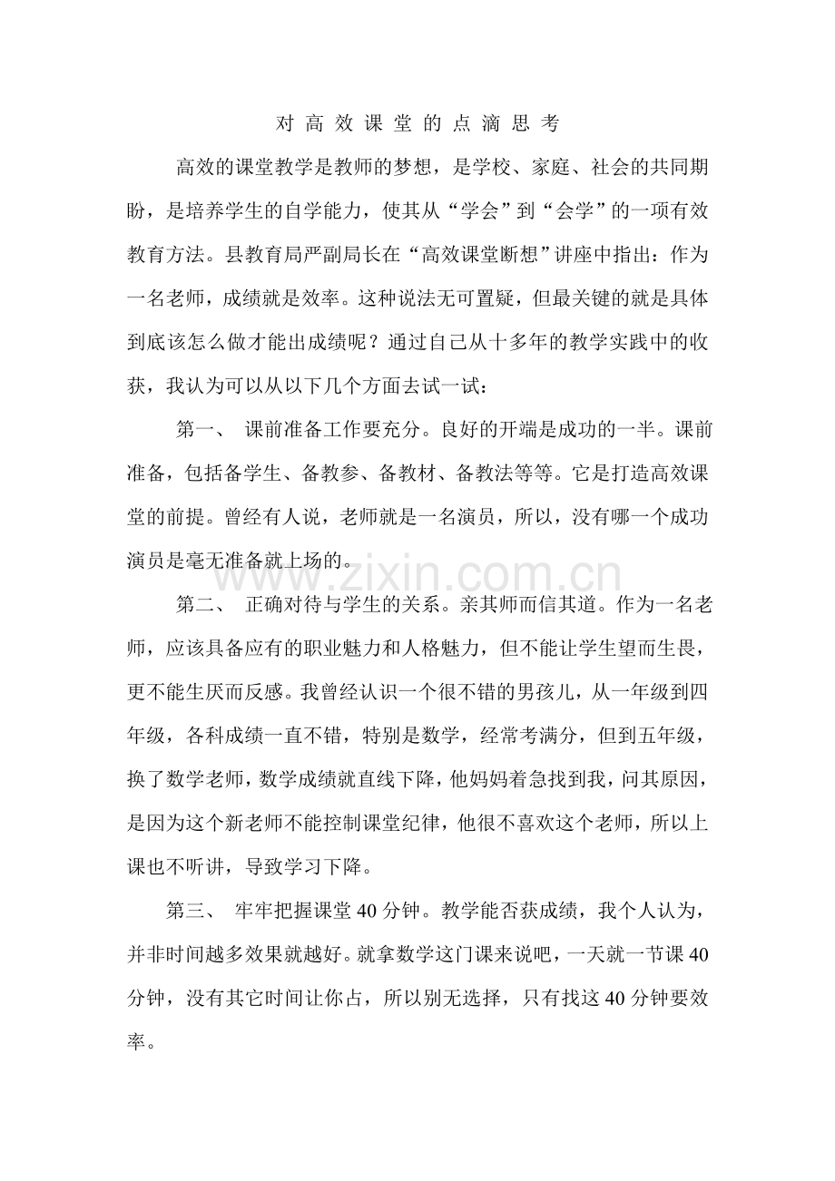 对高效课堂的点滴思考.doc_第1页