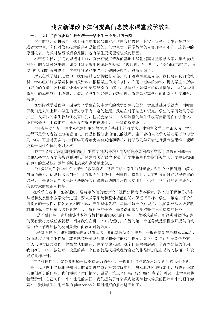 新课改下信息技术教学反思.doc_第1页