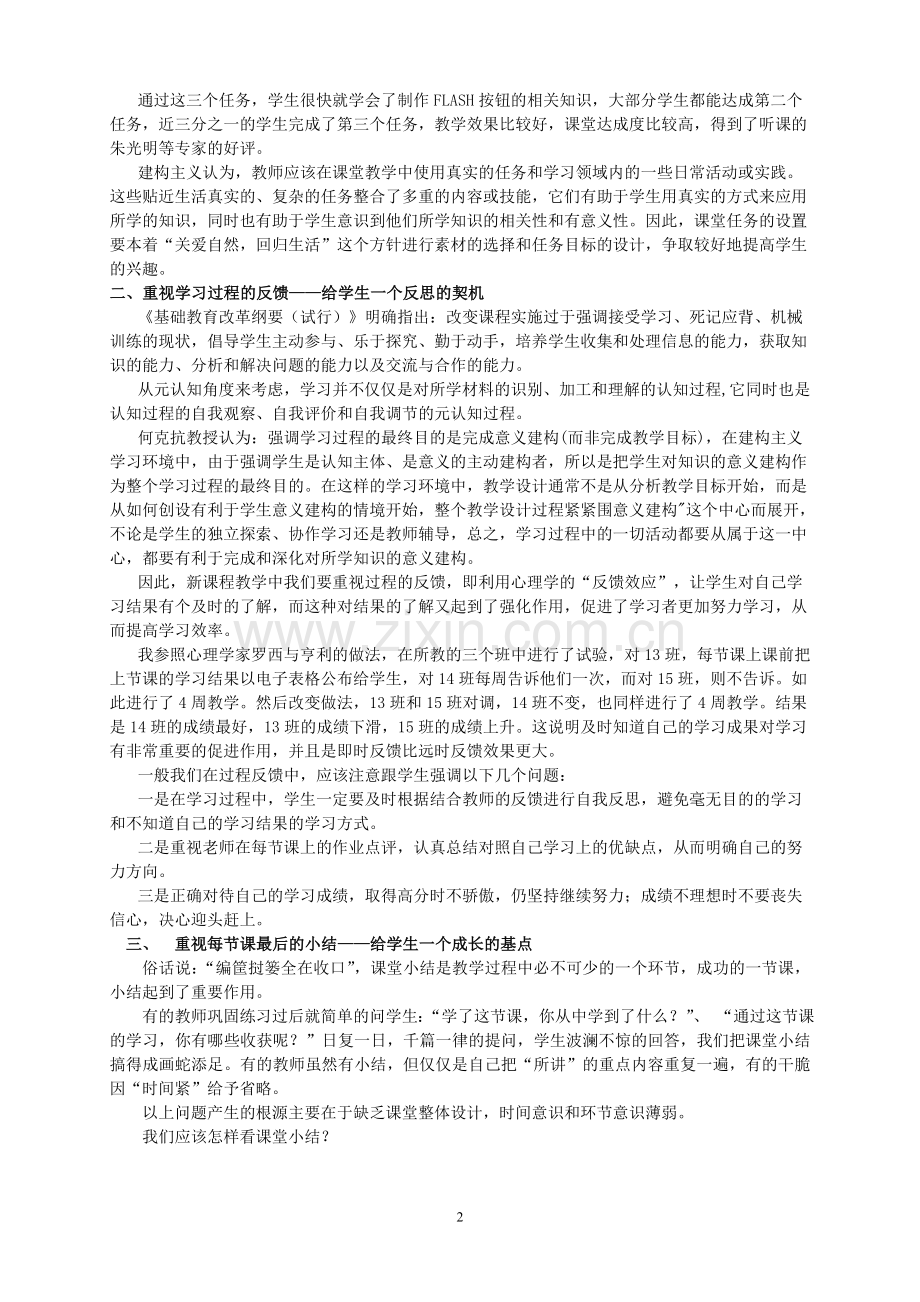 新课改下信息技术教学反思.doc_第2页