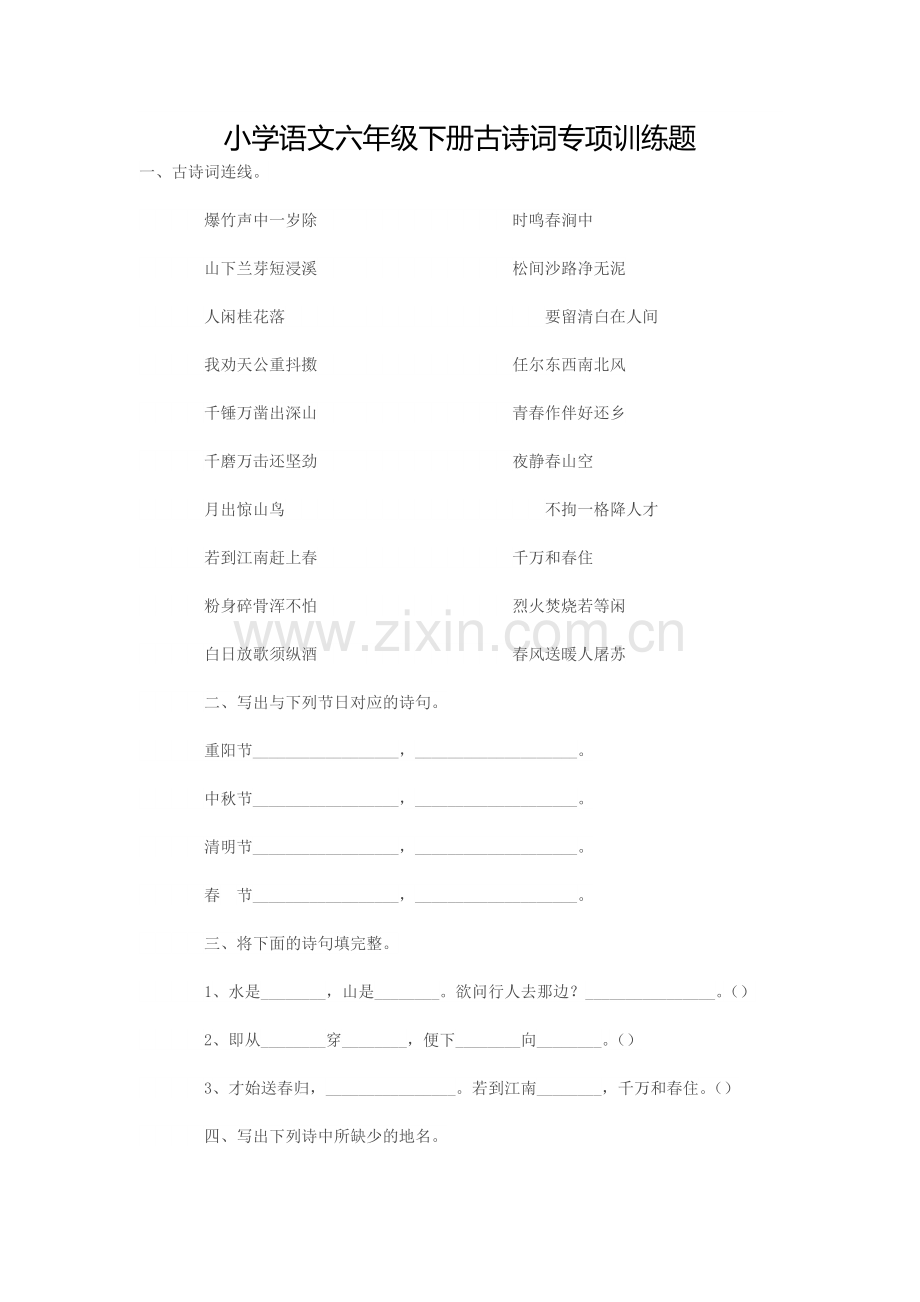 小学语文六年级下册古诗词专项训练题.docx_第1页