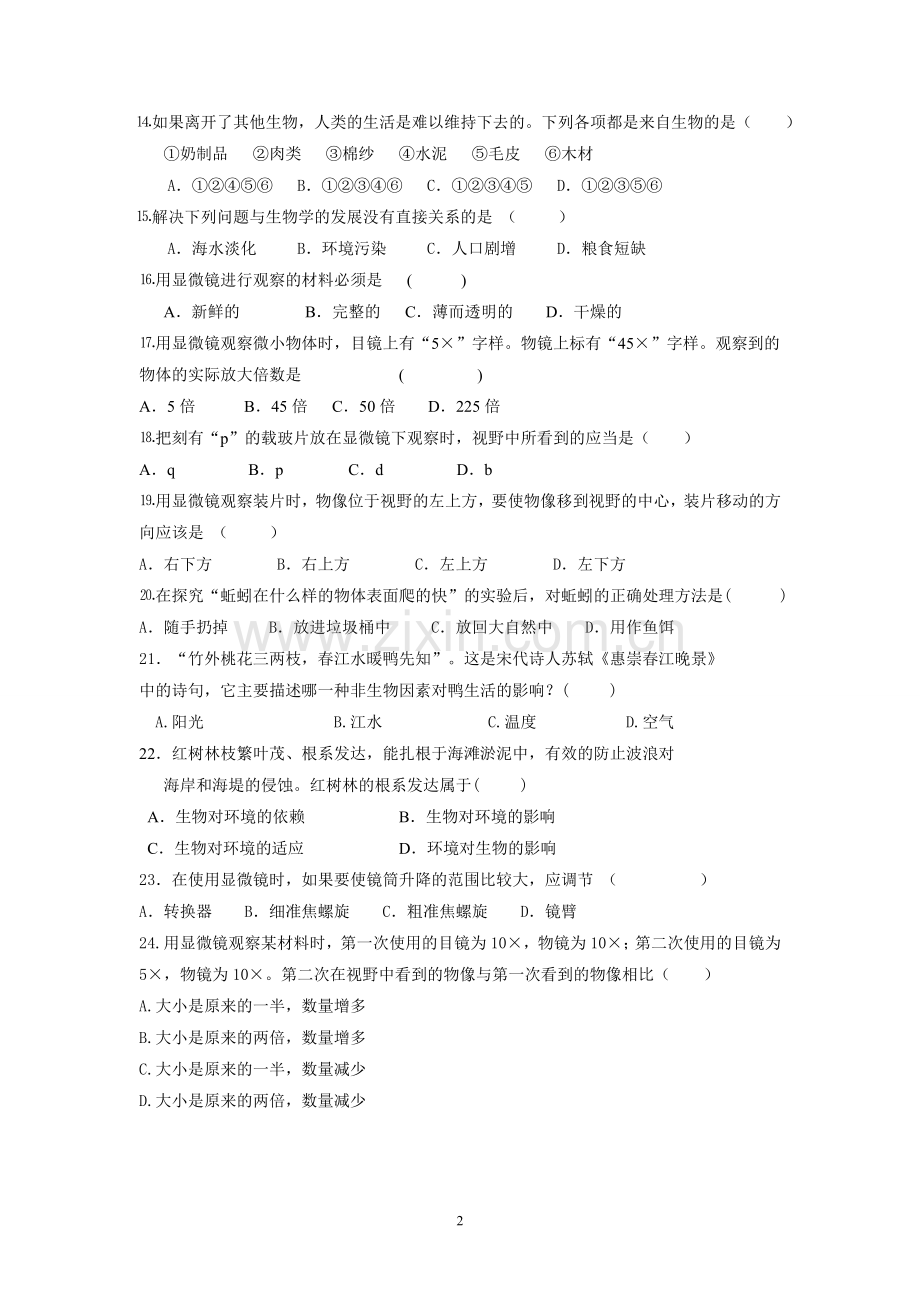 苏教版七年级生物上册第一次学情监测.doc_第2页