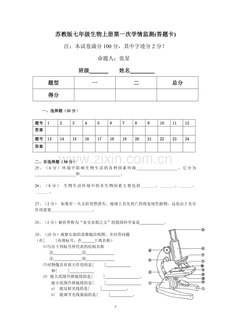 苏教版七年级生物上册第一次学情监测.doc_第3页