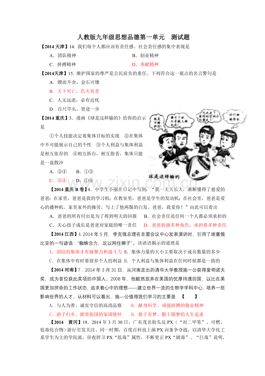 人教版九年级思想品德第一单元测试题.doc_第1页