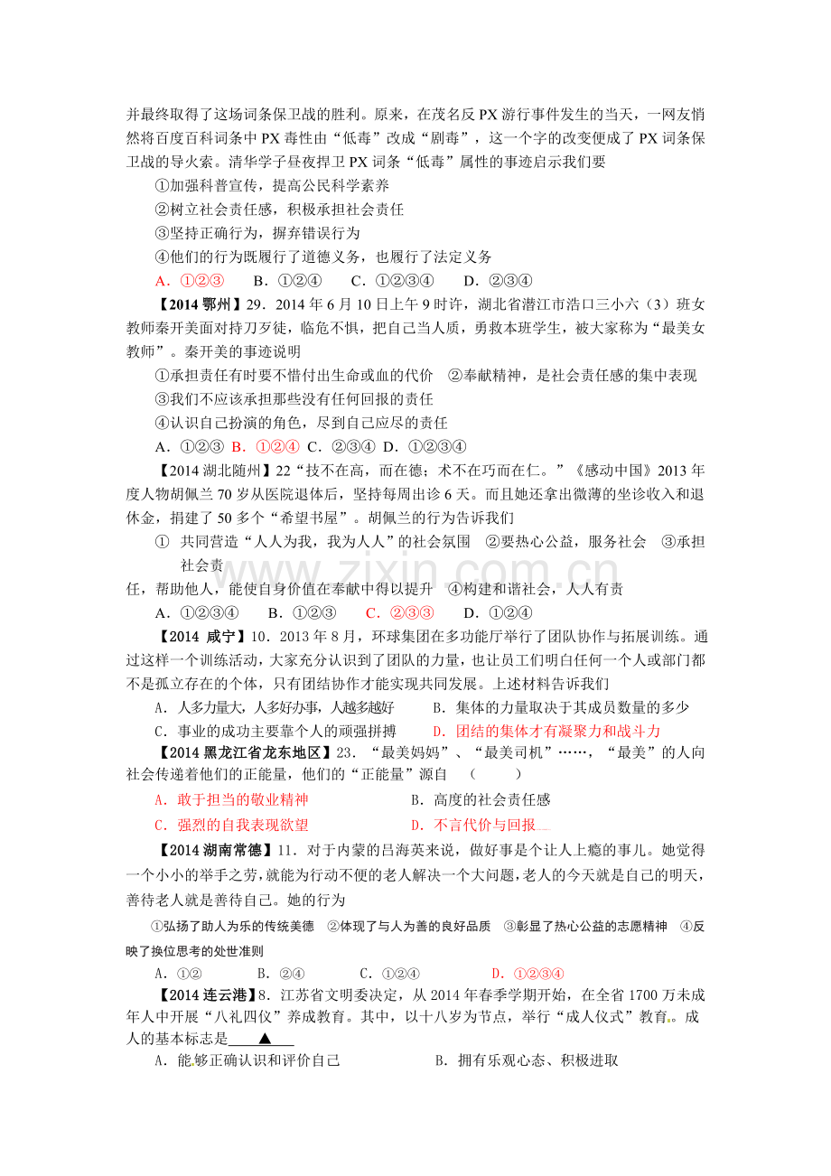 人教版九年级思想品德第一单元测试题.doc_第2页