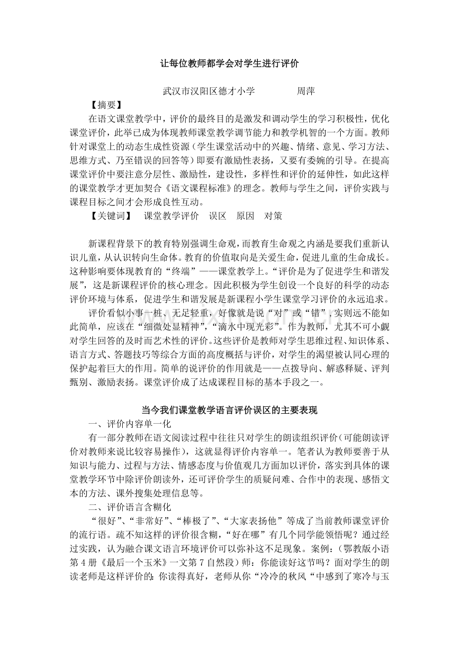 让每位教师都学会对学生进行评价.doc_第1页