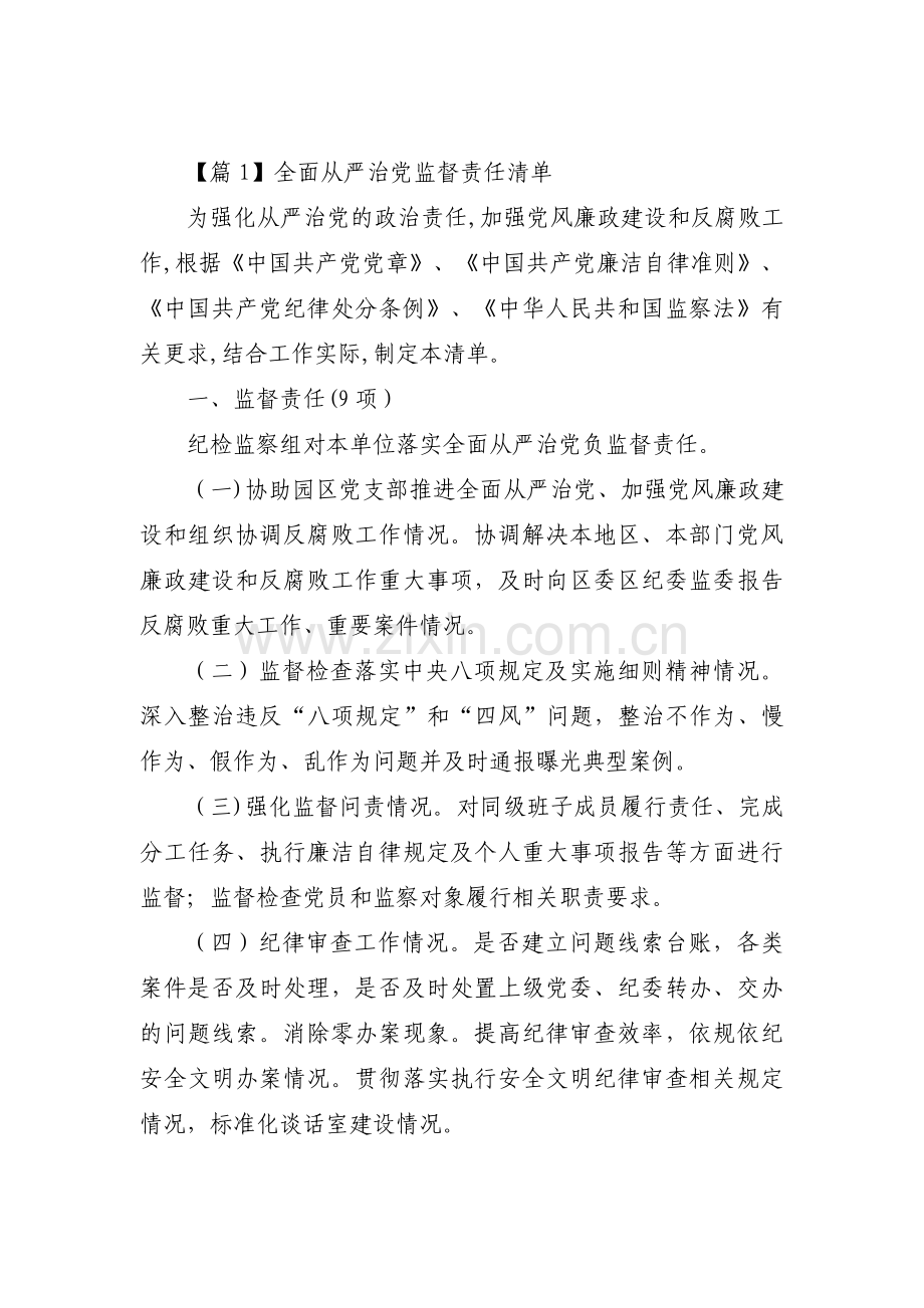 全面从严治党监督责任清单范文(通用17篇).pdf_第1页