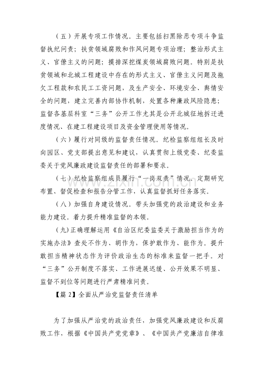 全面从严治党监督责任清单范文(通用17篇).pdf_第2页