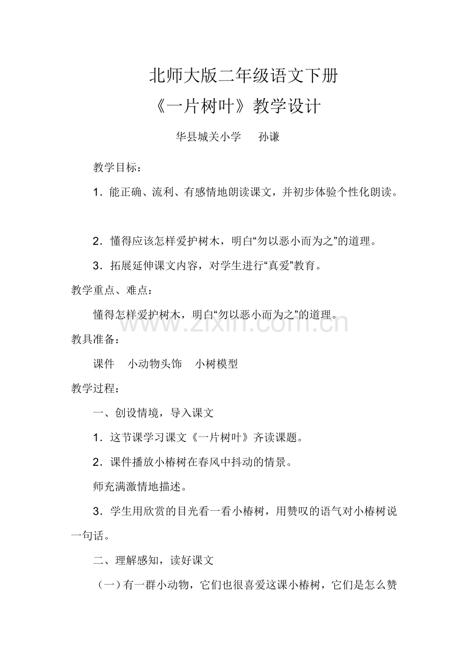 北师大版_二年级语文下册《一片树叶》.doc_第1页