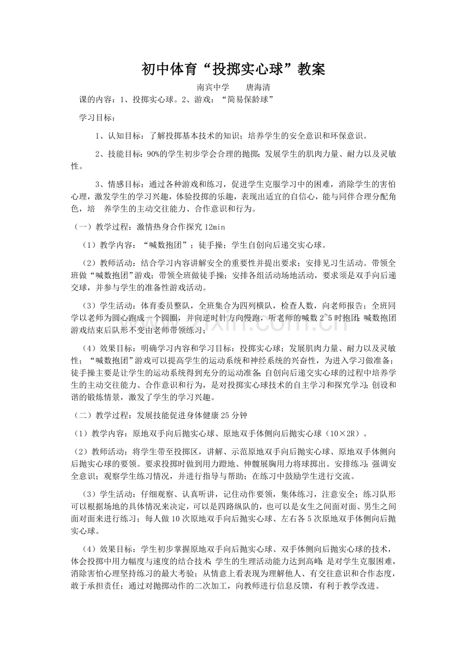 初中体育“投掷实心球”教案.doc_第1页