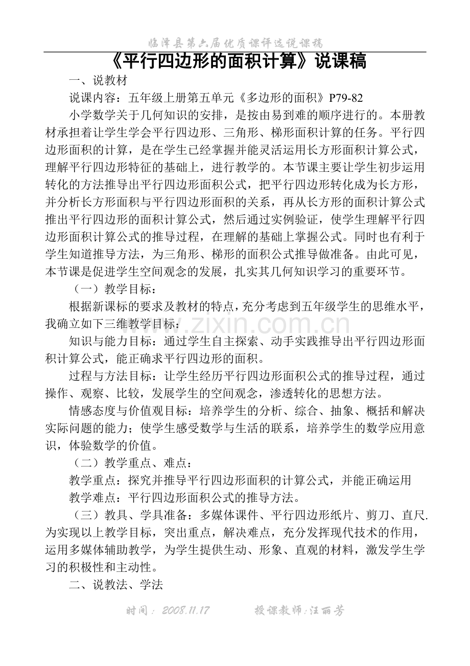 平行四边形的面积计算说课稿.doc_第1页