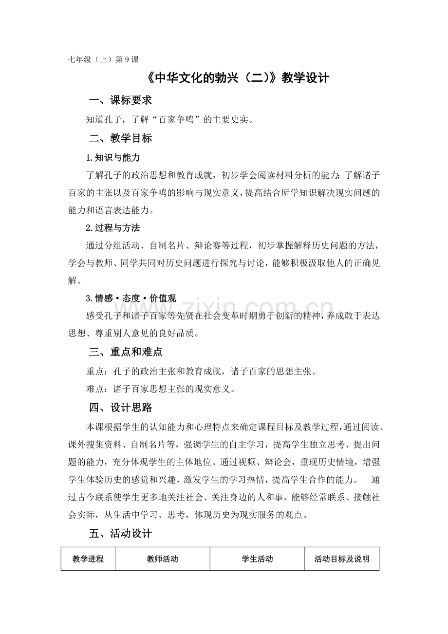 《中华文化的勃兴（二）》教学设计.doc_第1页