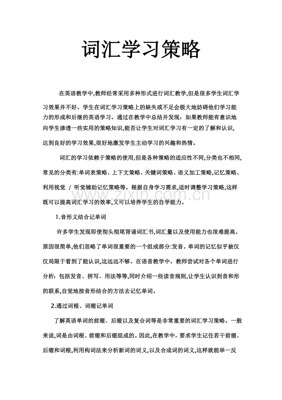 英语词汇学习策略.doc_第1页