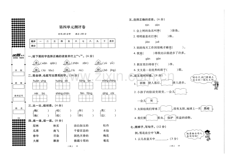 鄂教版二年级语文上册第四单元试卷.doc_第1页