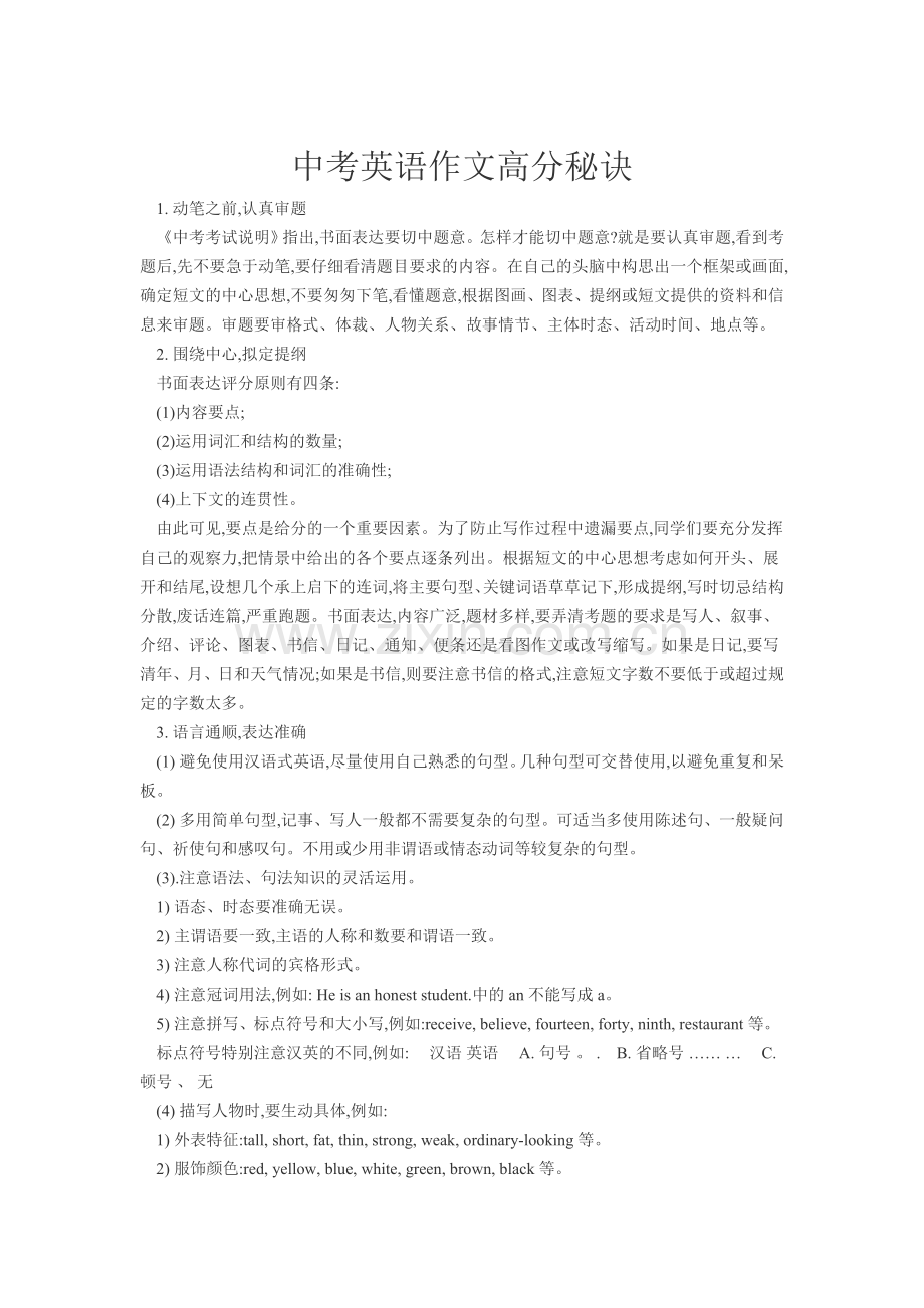 中考英语作文高分秘籍.doc_第1页