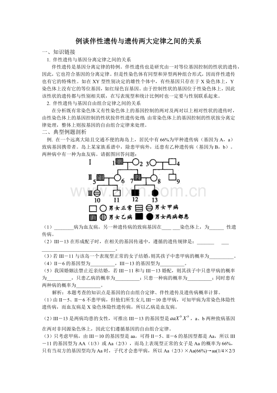 例谈遗传定律与伴性遗传的关系.doc_第1页