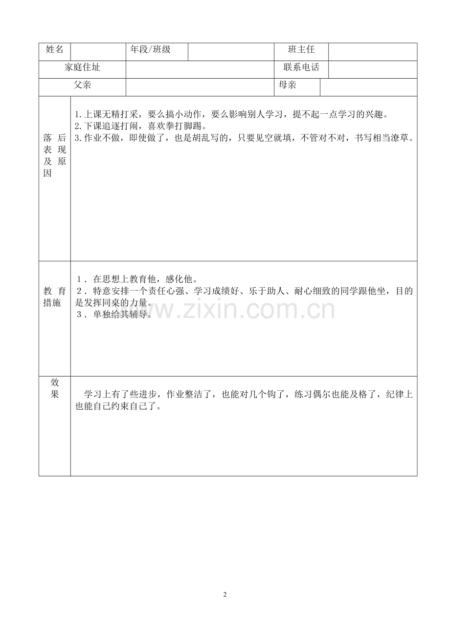 后进生转化情况表格及案例分析.doc_第2页