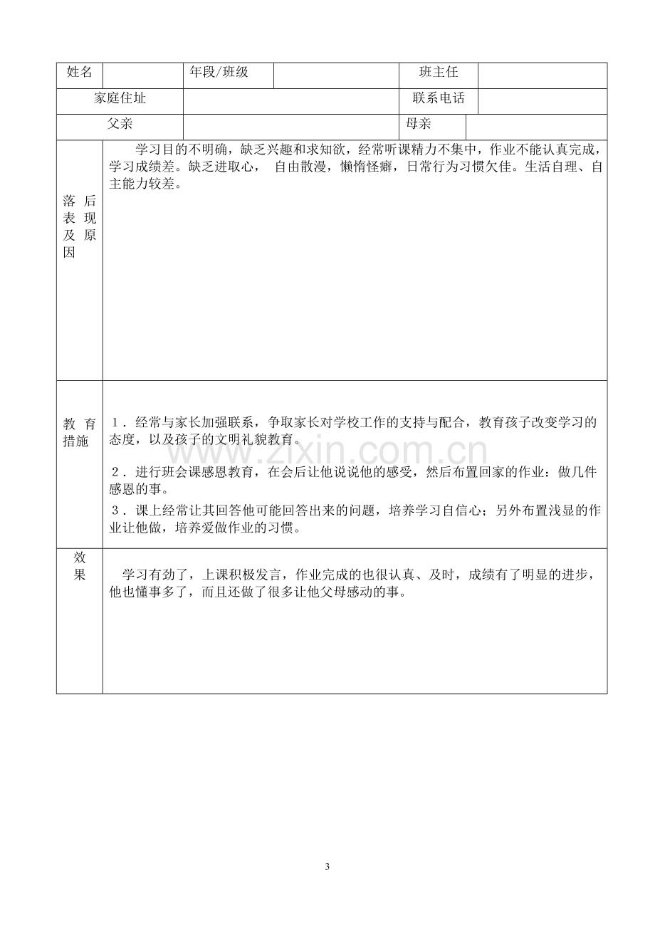 后进生转化情况表格及案例分析.doc_第3页