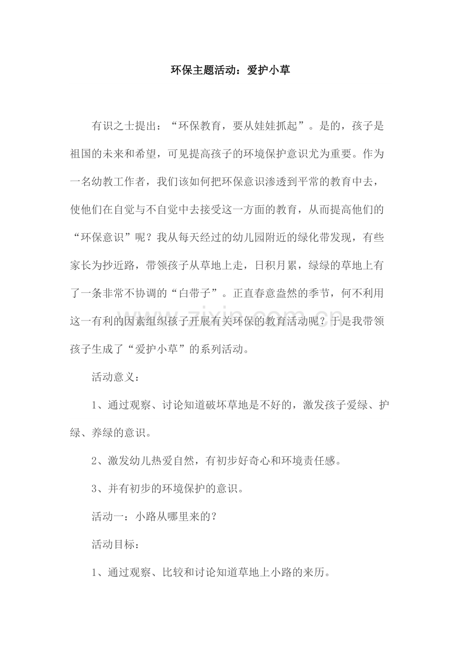 环保主题活动.doc_第1页