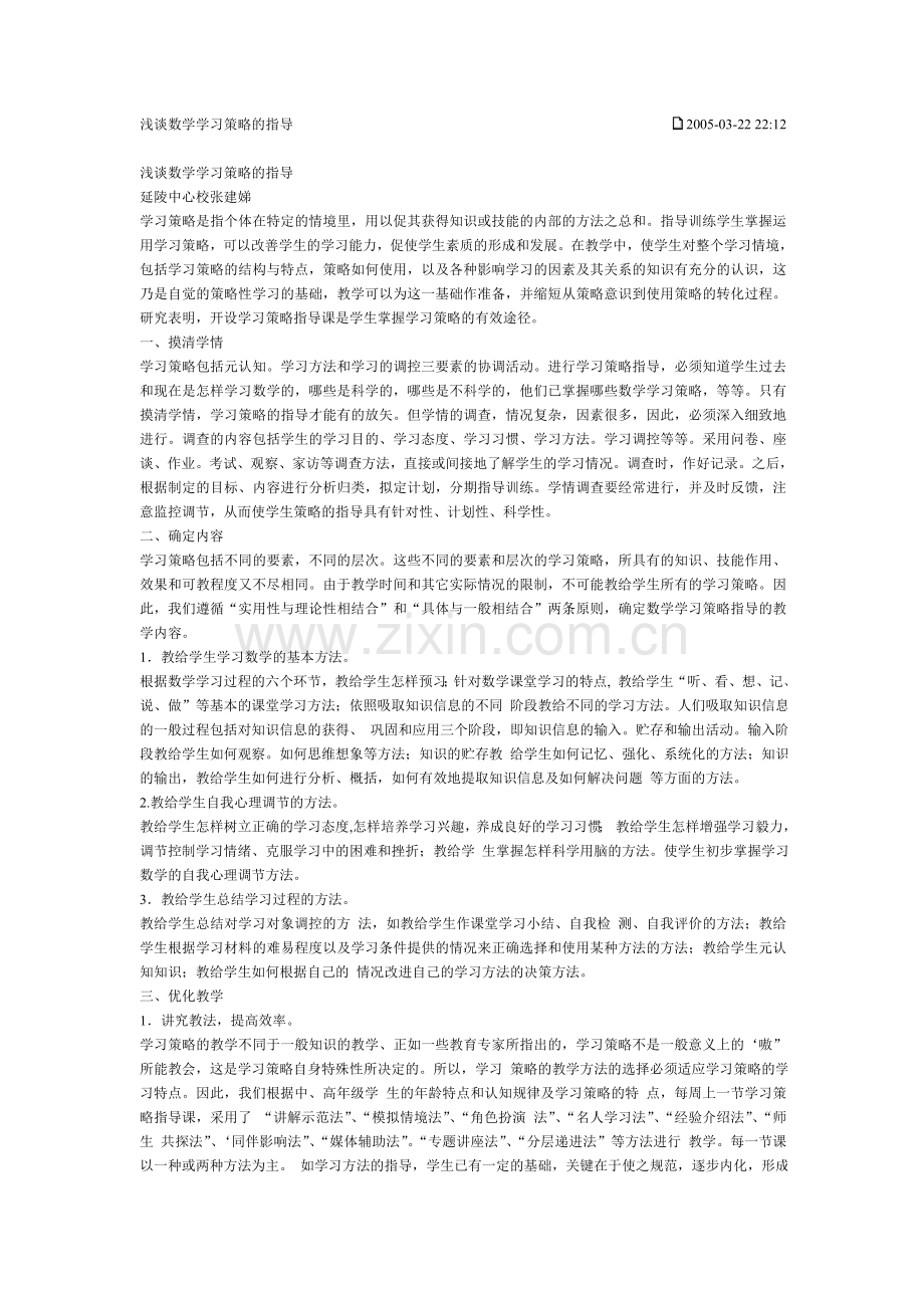 浅谈数学学习策略的指导.doc_第1页