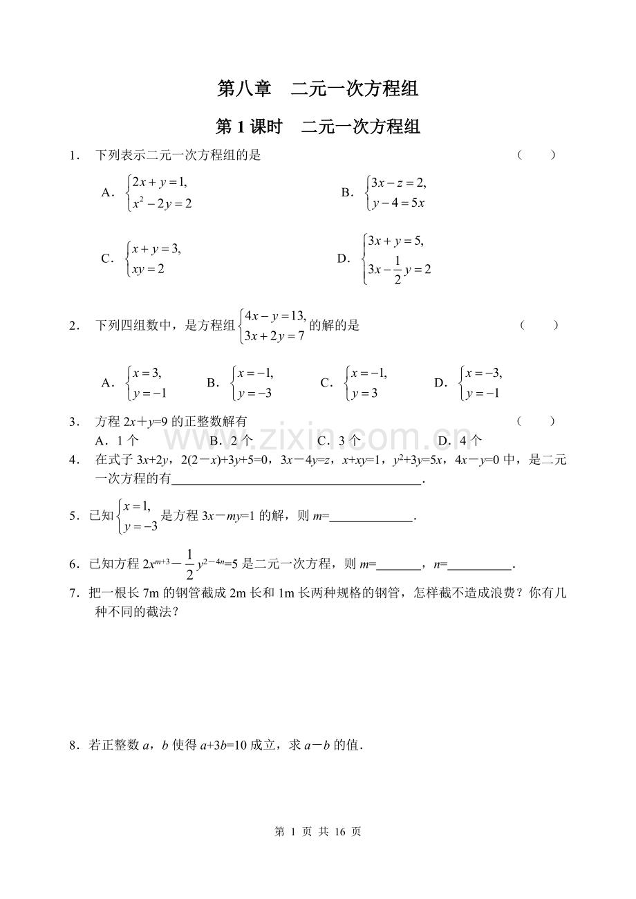 第八章练习修改.doc_第1页