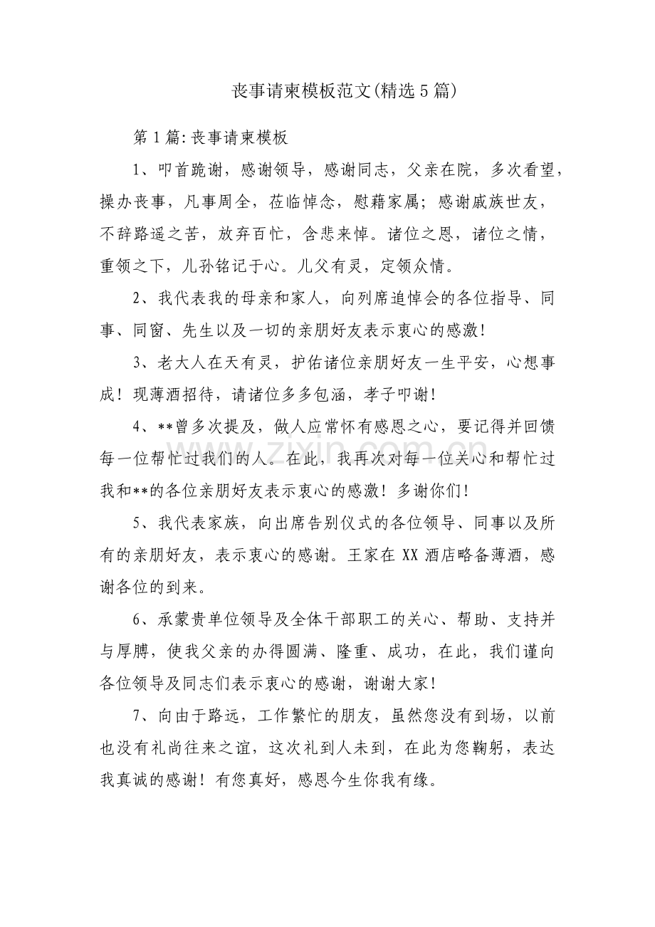 丧事请柬模板范文(精选5篇).pdf_第1页