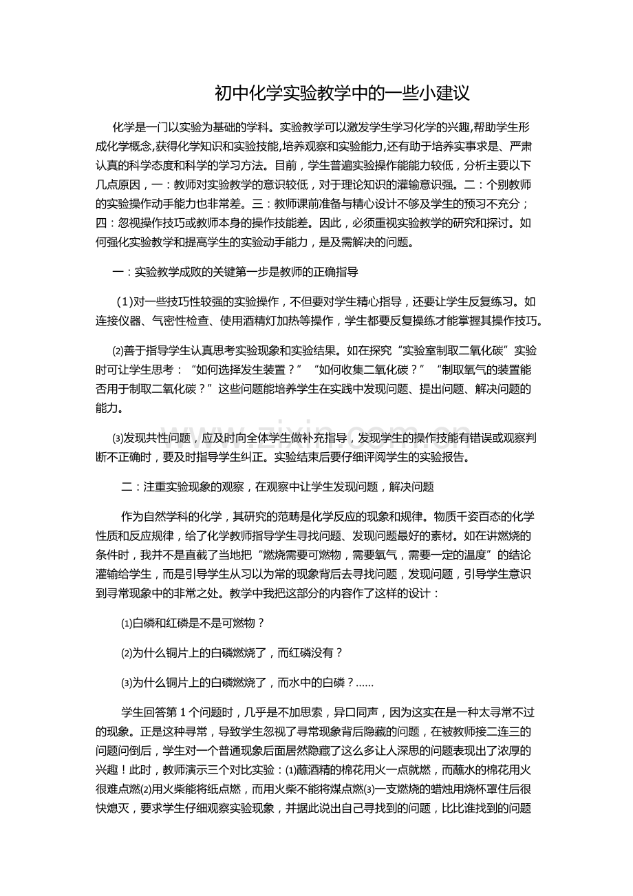 初中化学实验教学中的一些小建议.docx_第1页