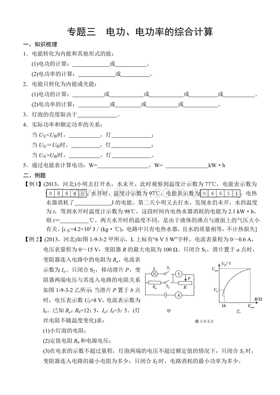 专题三电功、电功率的综合计算.doc_第1页