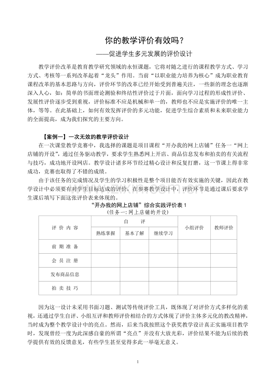 你的教学评价有效吗？——促进学生多元发展的评价设计.doc_第1页