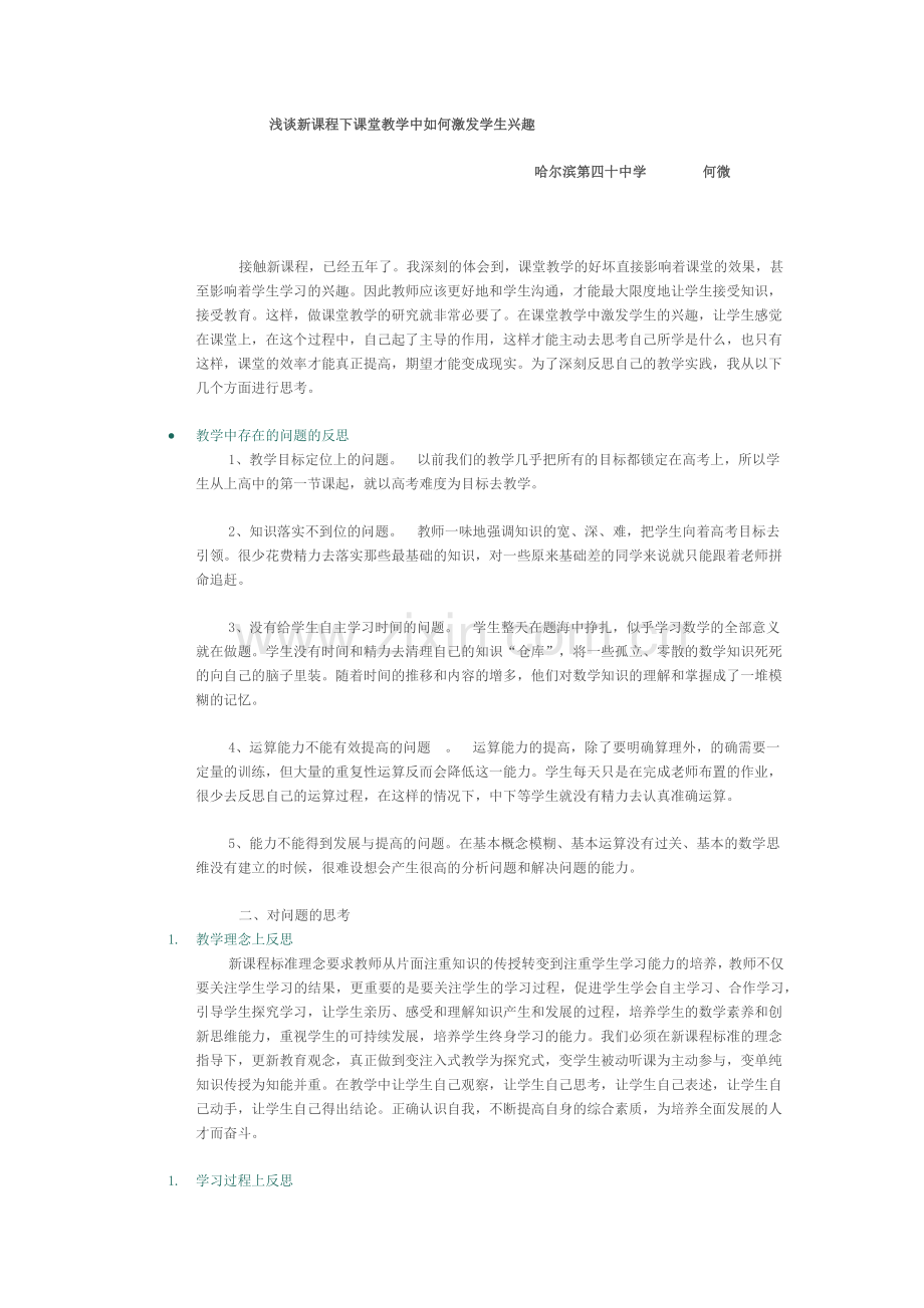 浅谈新课程下课堂教学中如何激发学生兴趣.docx_第1页