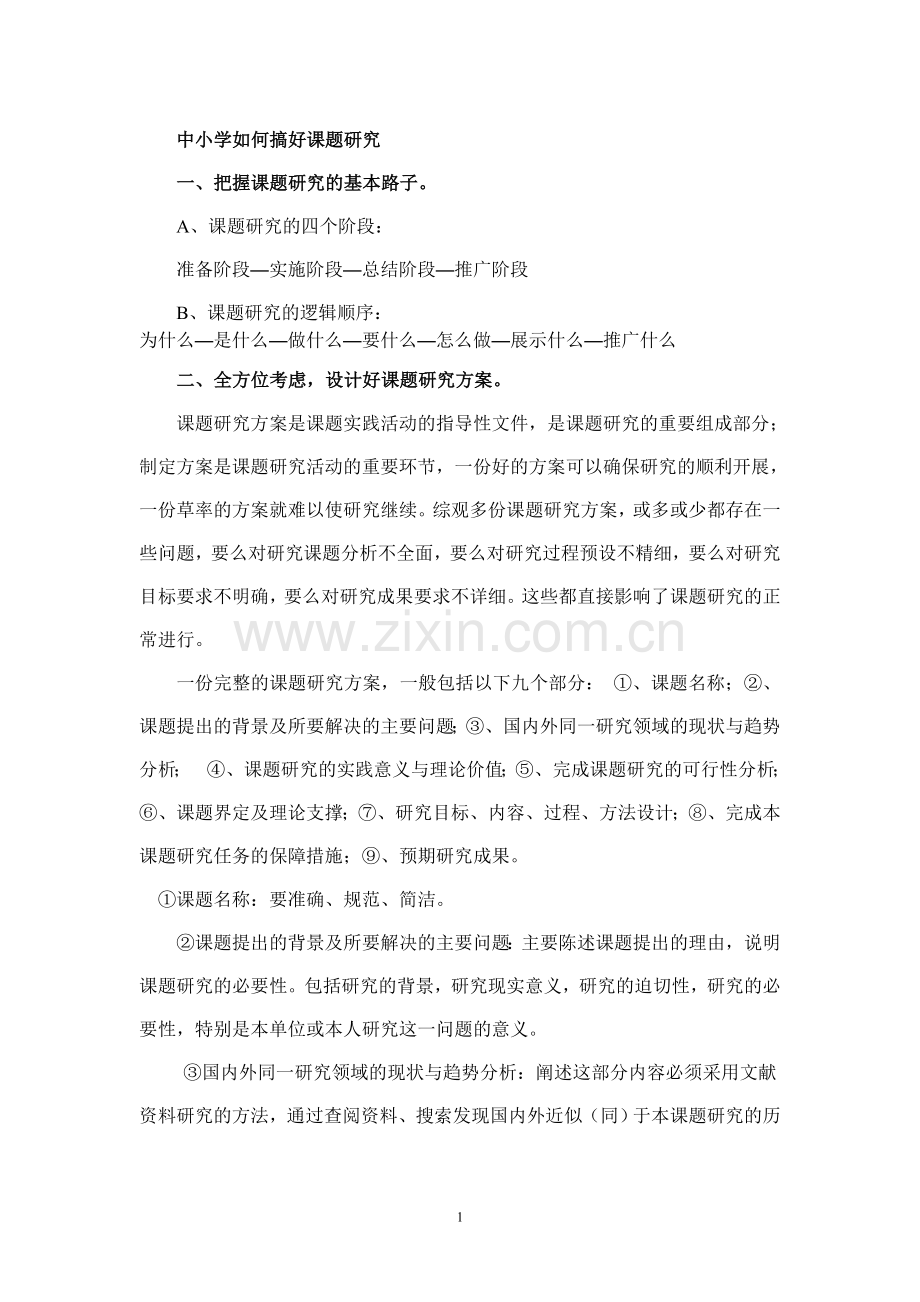 中小学教师如何搞好科研.doc_第1页