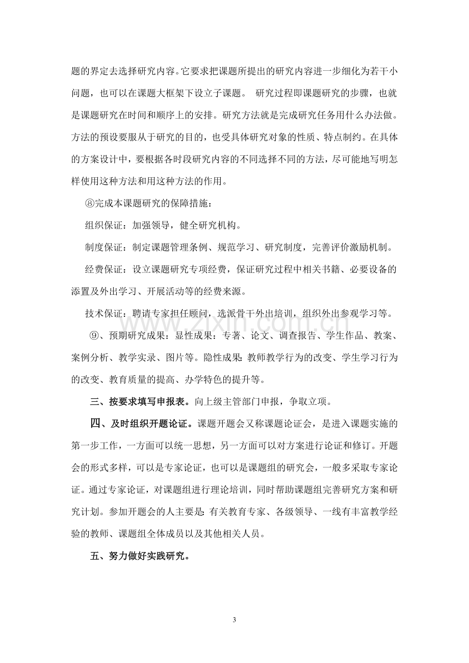 中小学教师如何搞好科研.doc_第3页