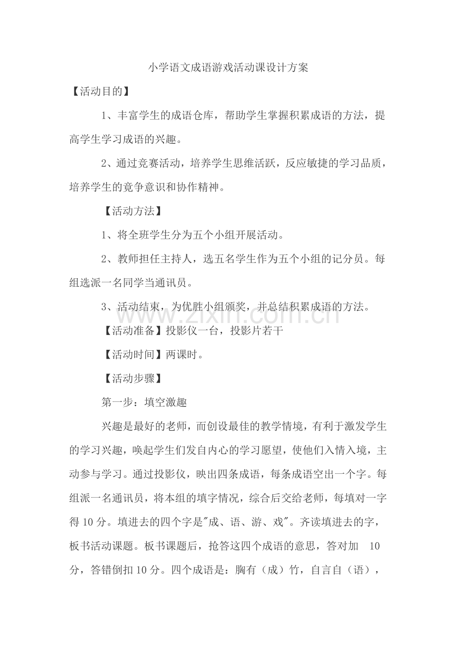 小学语文成语游戏活动课设计方案.doc_第1页