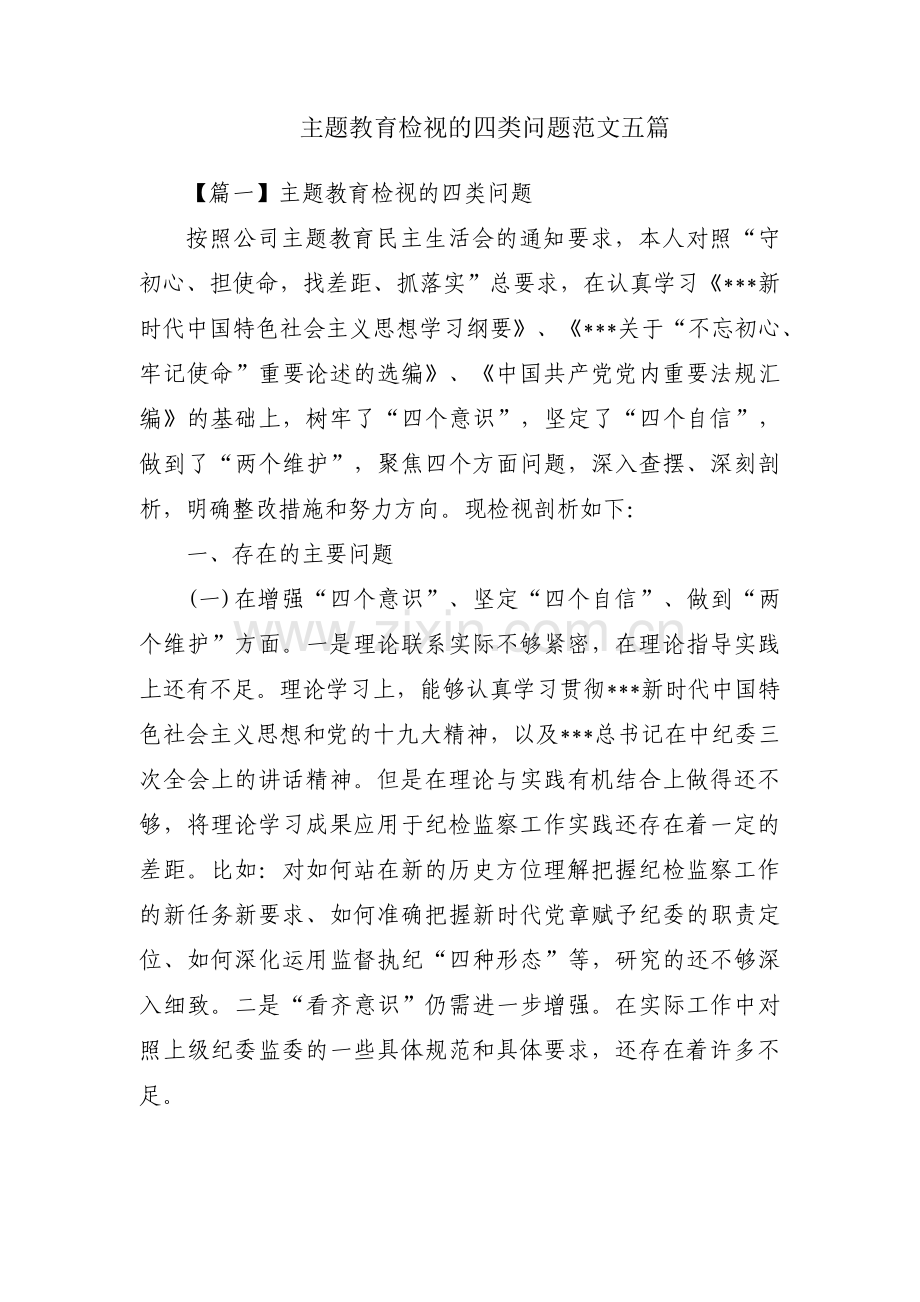 主题教育检视的四类问题范文五篇.pdf_第1页