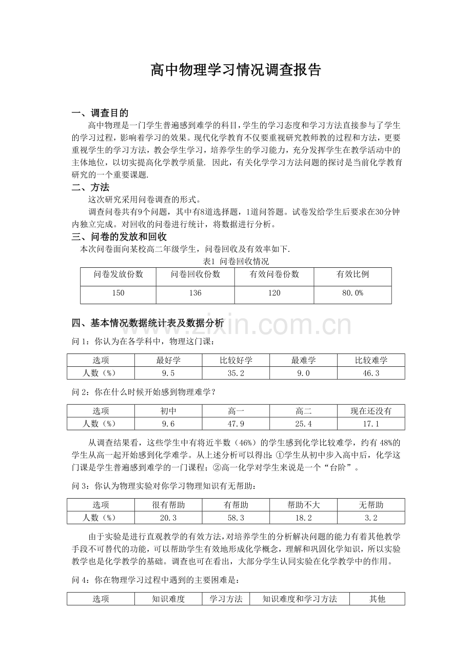 高中物理学习情况调查报告.doc_第2页