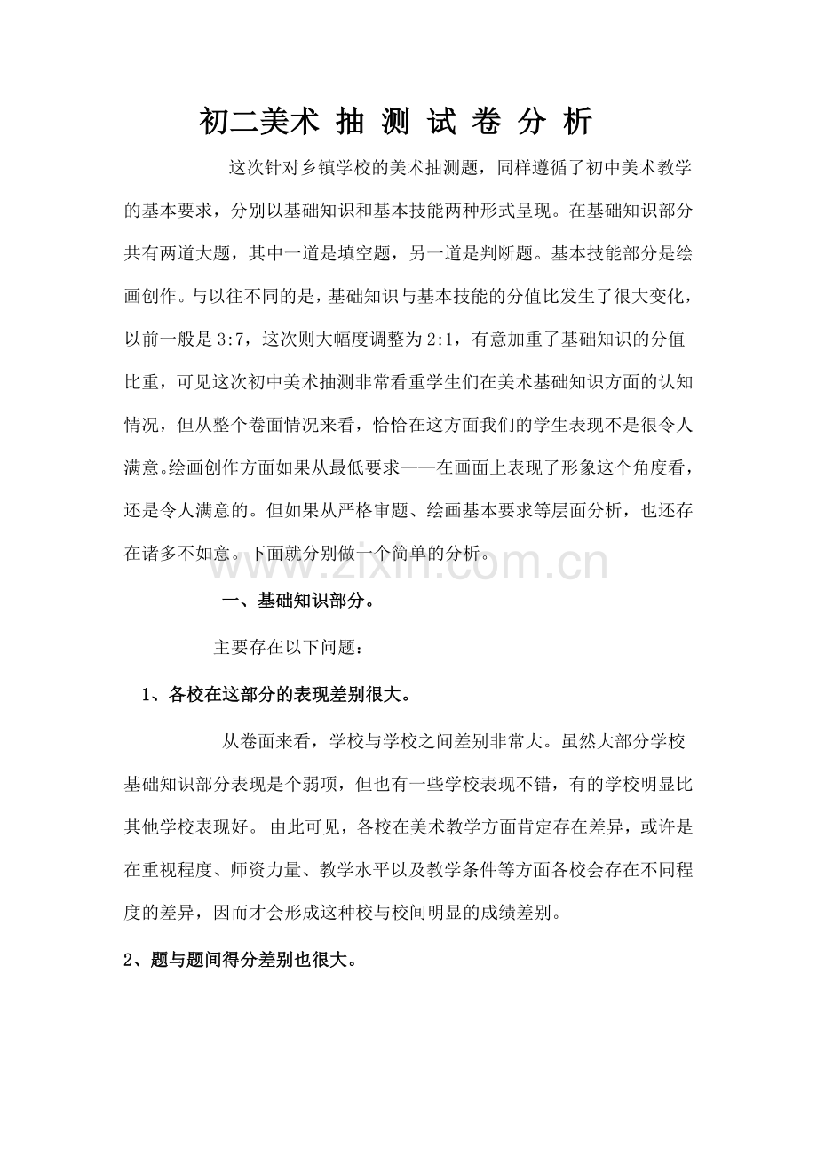 初二美术抽测试卷分析.docx_第1页