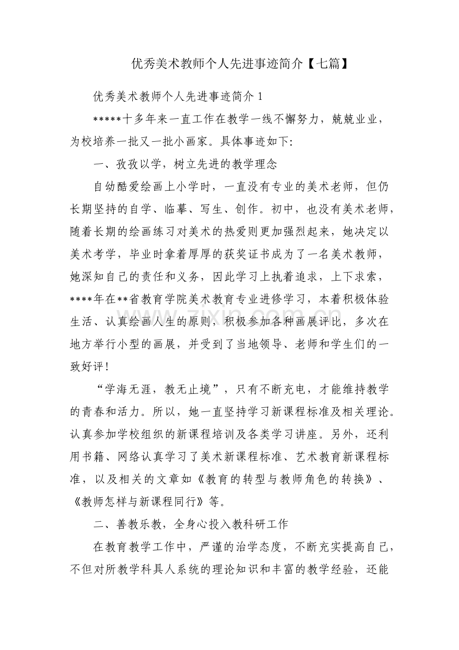 优秀美术教师个人先进事迹简介【七篇】.pdf_第1页