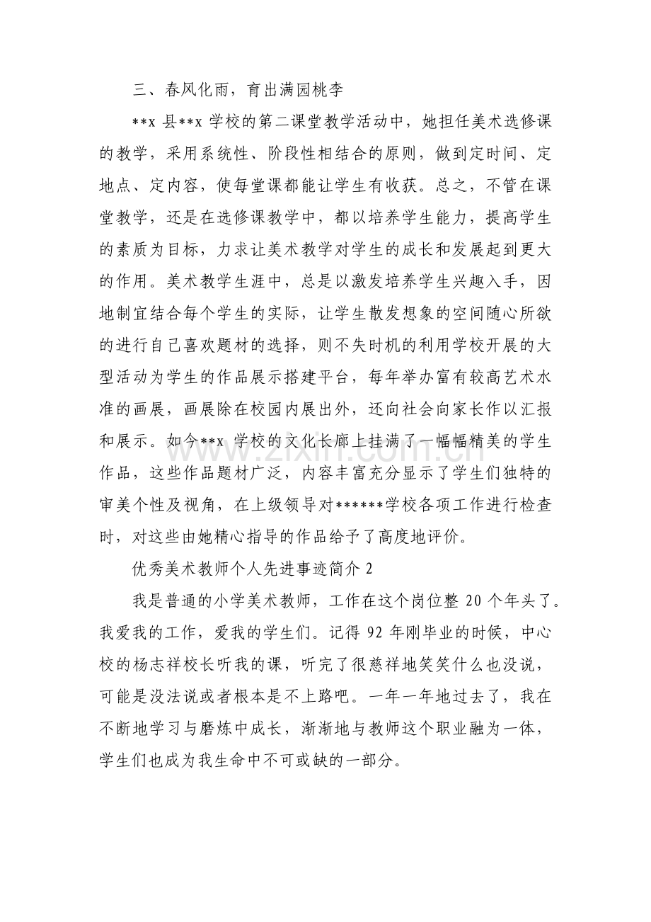 优秀美术教师个人先进事迹简介【七篇】.pdf_第3页