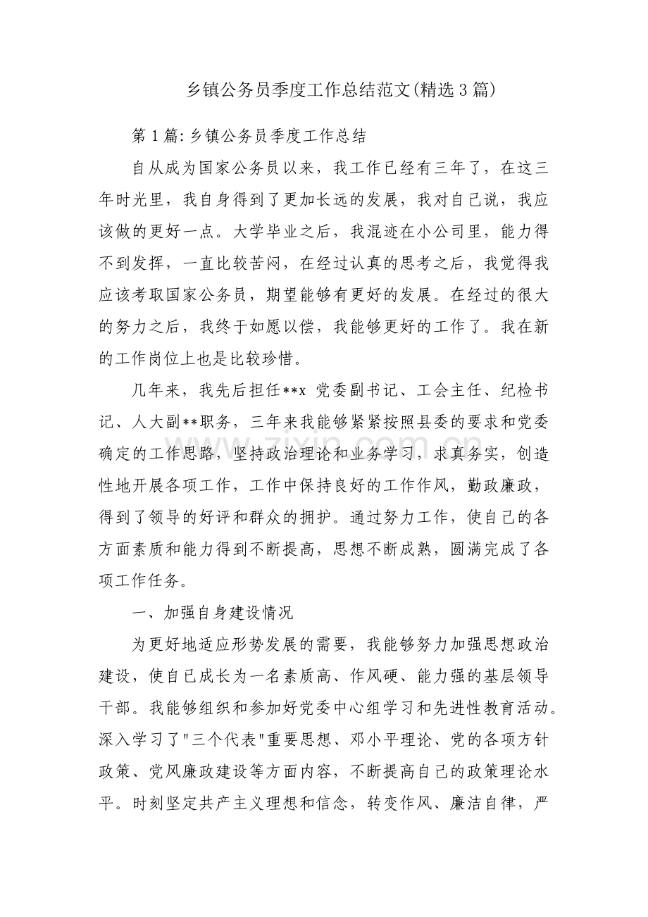 乡镇公务员季度工作总结范文(精选3篇).pdf_第1页