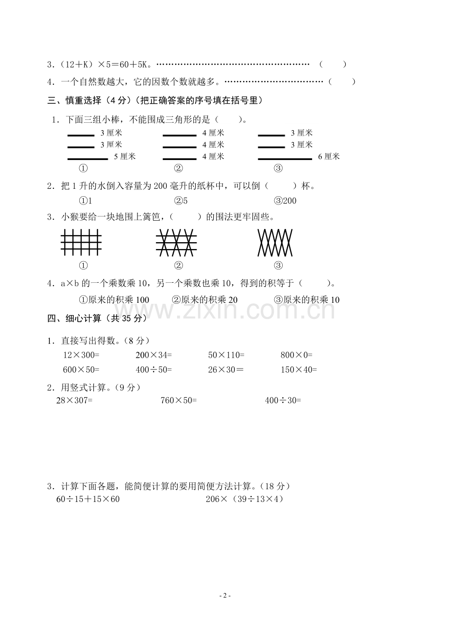 四年级下册期末试卷.doc_第2页