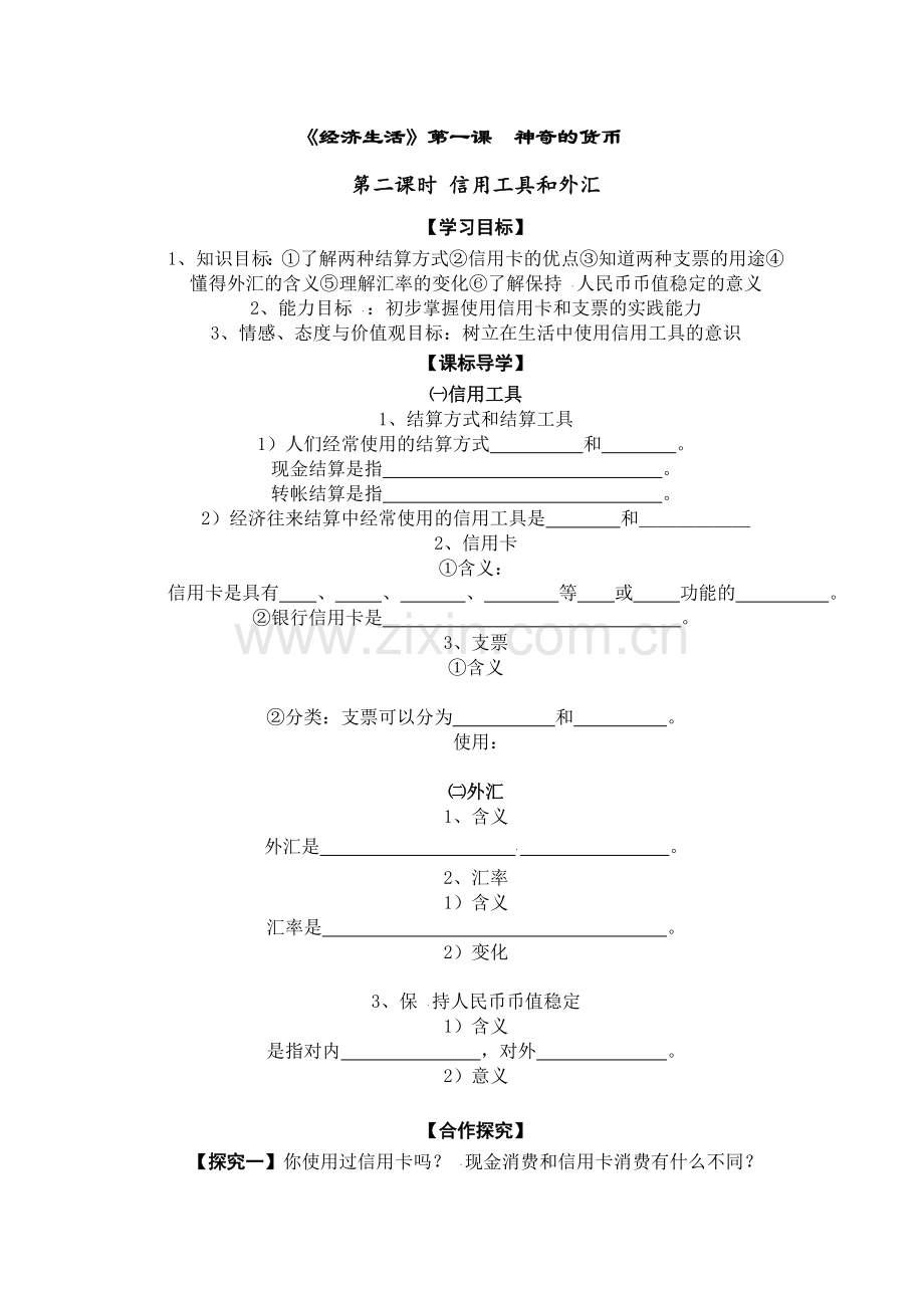 高中政治第一课第二节导学案.doc_第1页