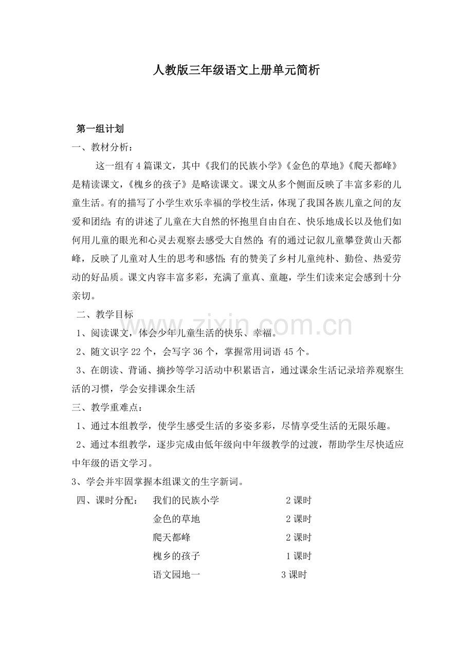 人教版三年级语文上册单元简析.doc_第1页