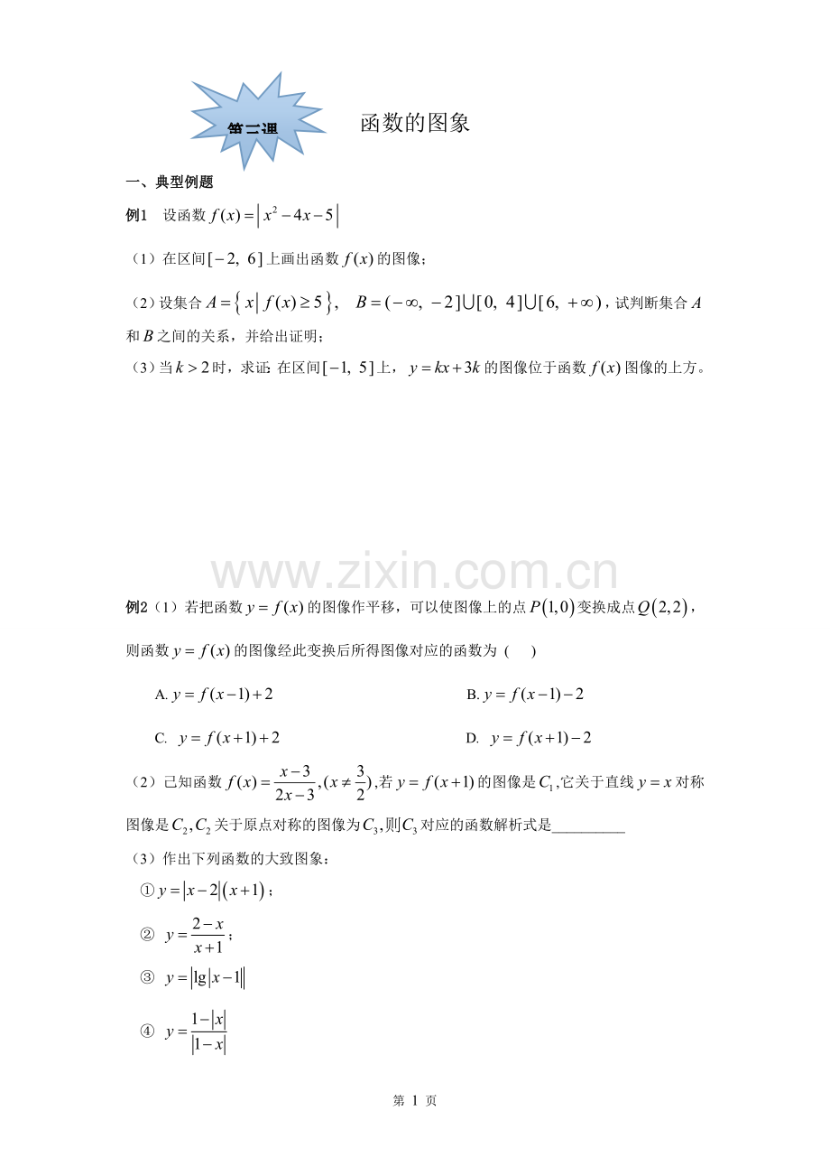 函数的图像经典例题.doc_第1页