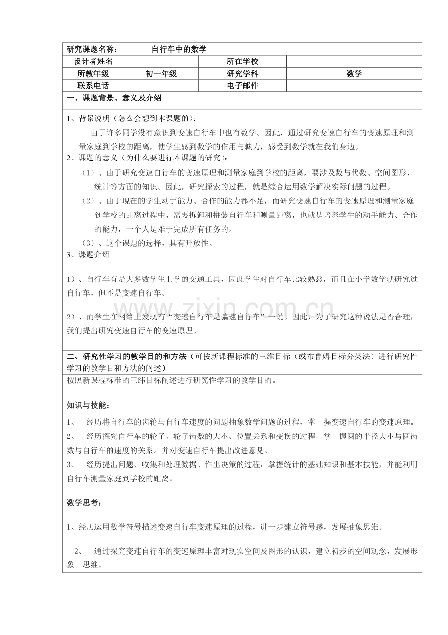 研究性学习——自行车中的数学.doc_第1页