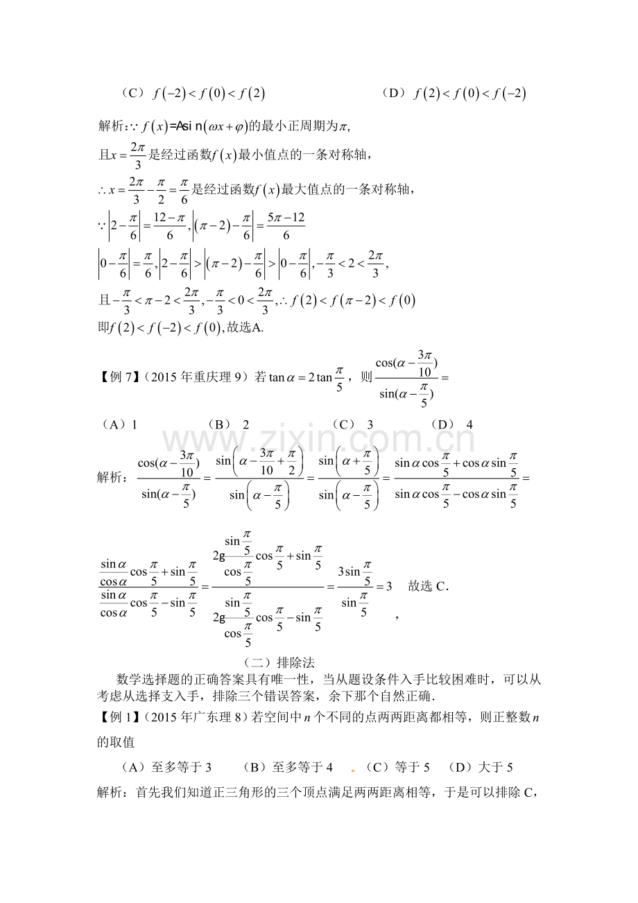 高考数学选择题解题策略与方法.doc_第3页