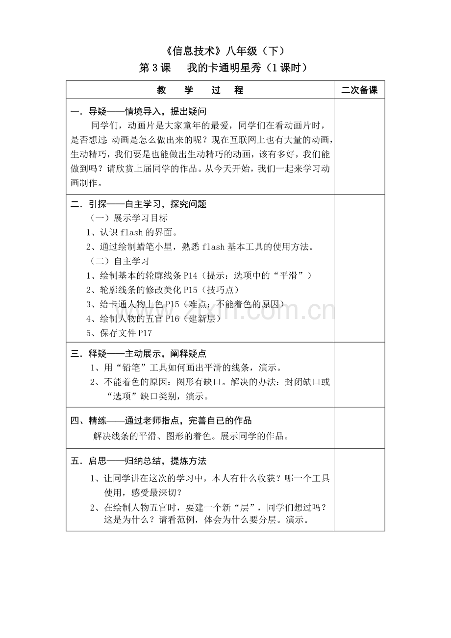 《信息技术》八年级（下）第七课——导学案（王兆姝）.doc_第1页