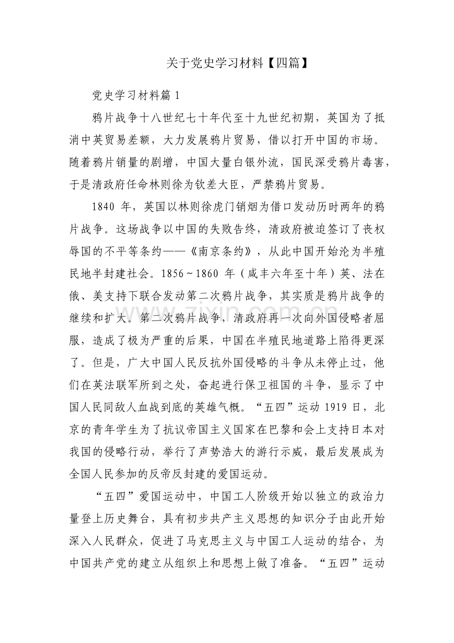 关于党史学习材料【四篇】.pdf_第1页