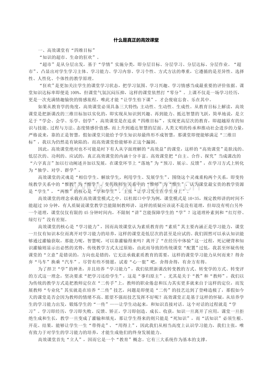 什么是真正的高效课堂.doc_第1页