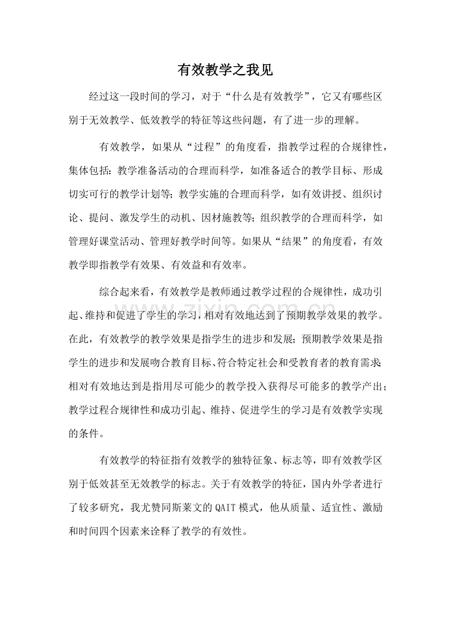 有效教学之我见.docx_第1页