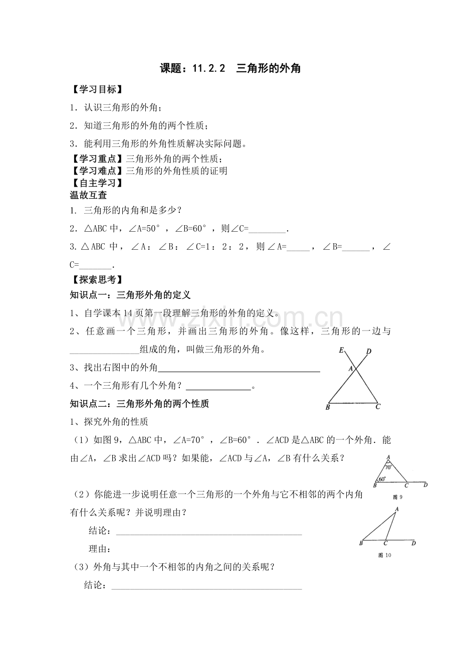 三角形的外角.doc_第1页